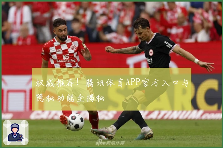 权威推荐！腾讯体育APP官方入口与隐秘功能全揭秘