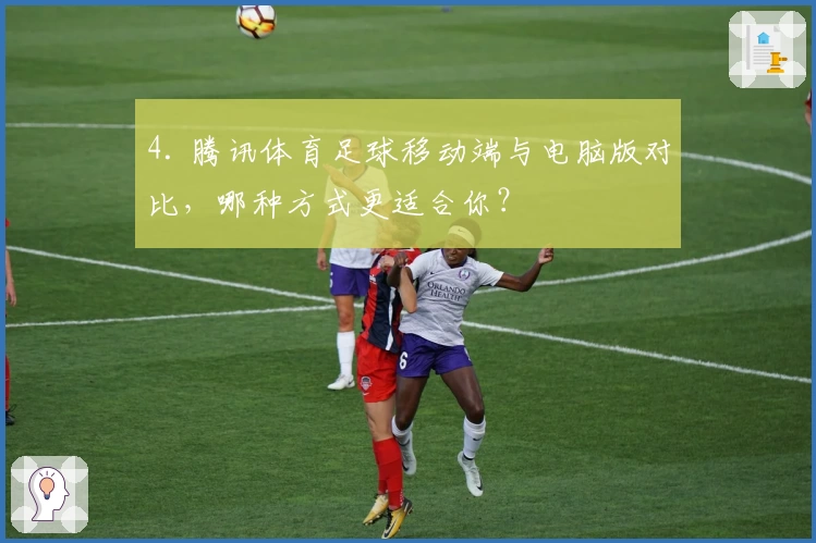 4. 腾讯体育足球移动端与电脑版对比，哪种方式更适合你？