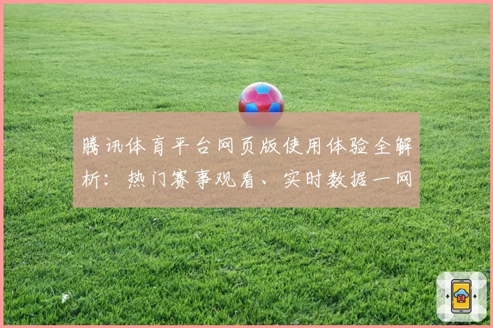 腾讯体育平台网页版使用体验全解析：热门赛事观看、实时数据一网打尽