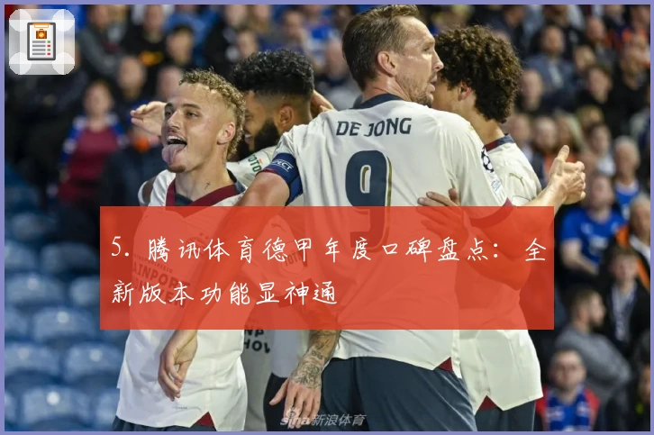 5. 腾讯体育德甲年度口碑盘点：全新版本功能显神通