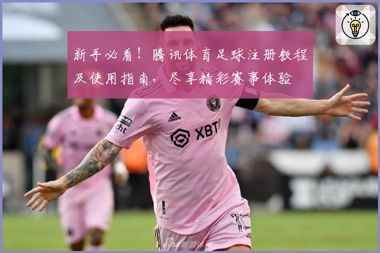 新手必看！腾讯体育足球注册教程及使用指南，尽享精彩赛事体验