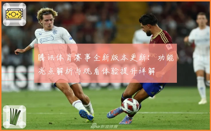 腾讯体育赛事全新版本更新：功能亮点解析与观看体验提升详解
