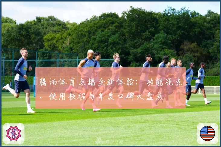 腾讯体育点播全新体验：功能亮点、使用教程与年度口碑大盘点