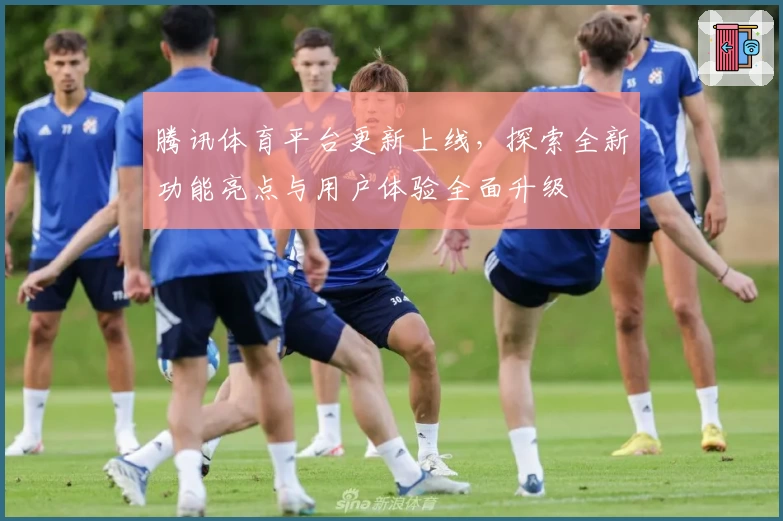 腾讯体育平台更新上线，探索全新功能亮点与用户体验全面升级