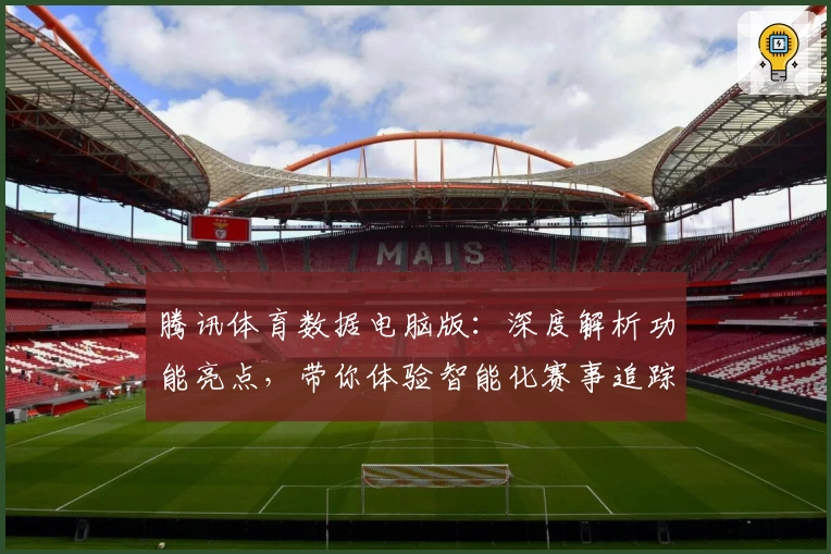 腾讯体育数据电脑版：深度解析功能亮点，带你体验智能化赛事追踪