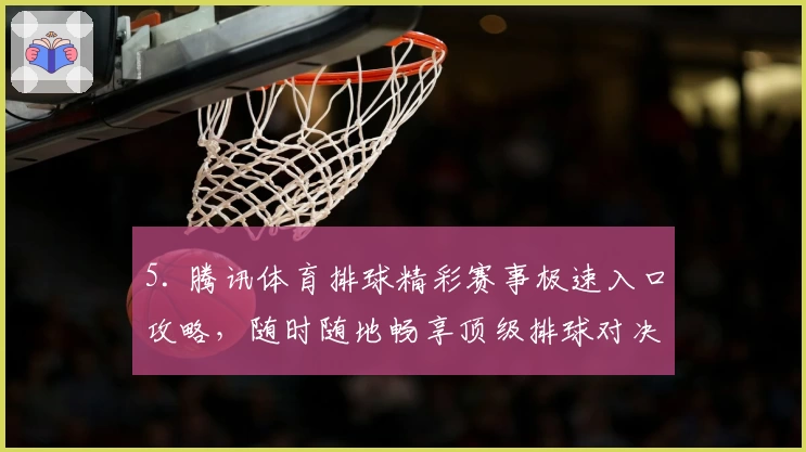 5. 腾讯体育排球精彩赛事极速入口攻略，随时随地畅享顶级排球对决