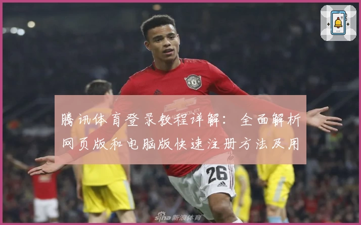 腾讯体育登录教程详解：全面解析网页版和电脑版快速注册方法及用户体验