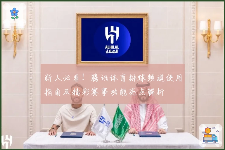 新人必看！腾讯体育排球频道使用指南及精彩赛事功能亮点解析