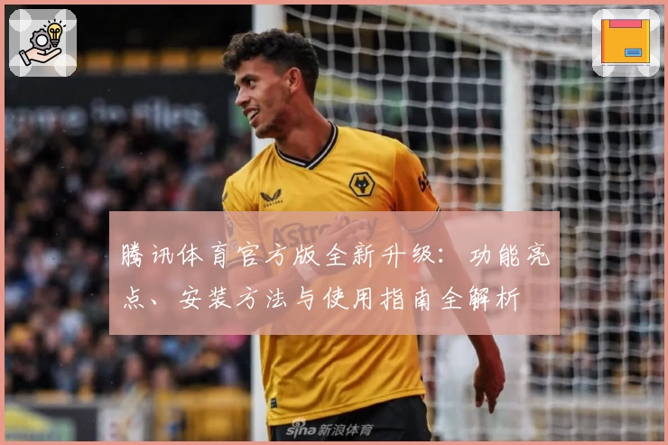 腾讯体育官方版全新升级:功能亮点、安装方法与使用指南全解析