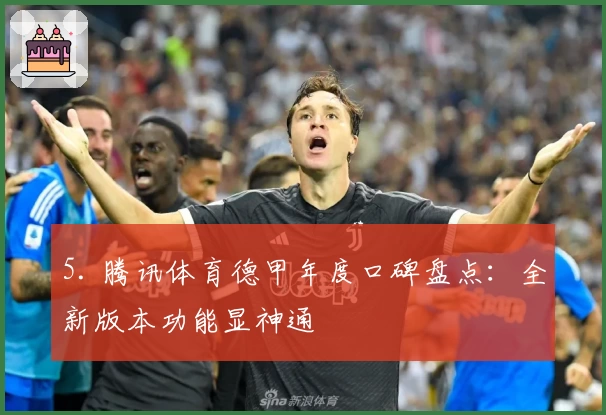 5. 腾讯体育德甲年度口碑盘点：全新版本功能显神通