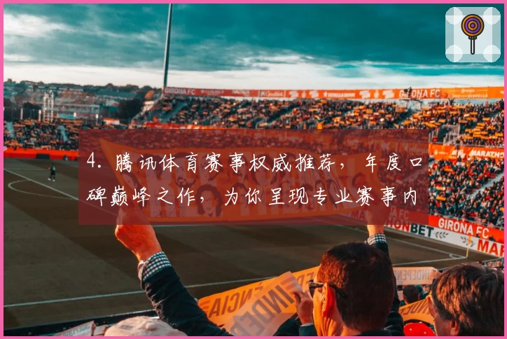 4. 腾讯体育赛事权威推荐，年度口碑巅峰之作，为你呈现专业赛事内容