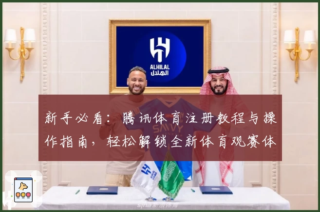 新手必看：腾讯体育注册教程与操作指南，轻松解锁全新体育观赛体验