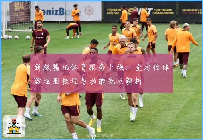 新版腾讯体育服务上线：全方位体验注册教程与功能亮点解析