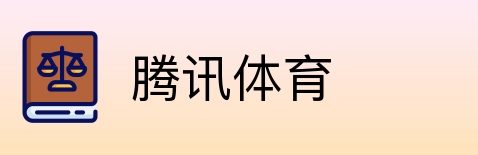 腾讯体育 Logo